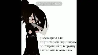 #рисую арты для подписчиков#скрыны ос отправляйте в группу ватсап,ссылка в коментах