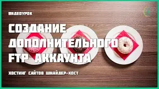 Создание дополнительного аккаунта FTP в cPanel