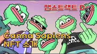 앱스트랙트 출시 D-3, ABS 대장 NFT Canna Sapiens 소개(Abstract)