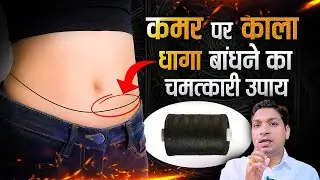 क्यों बांधना चाहिए कमर में काला धागा ? Black Thread in Waist Remedy #astrologytips