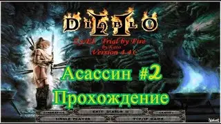 Diablo 2 - Zy-El Асассин #2