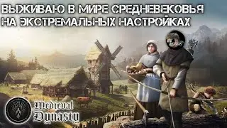 MEDIEVAL DYNASTY ВЫЖИВАЮ В МИРЕ СРЕДНЕВЕКОВЬЯ НА ЭКСТРЕМАЛЬНЫХ НАСТРОЙКАХ