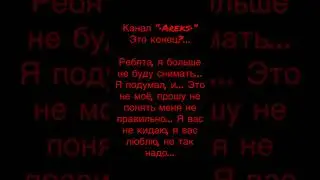 Это конец?…