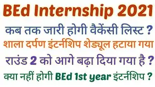 BEd 1st Year Internship 2021 / BEd Internship 2021 / BEd Round 2 Internship 2021