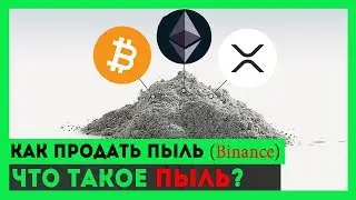 Как продать микроостатки криптовалюты на Binance
