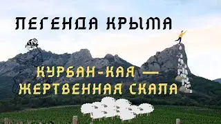 Легенды Крыма| #9 Курбан-кая — жертвенная скала