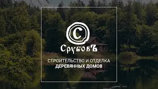 Промо канала | Срубовъ