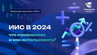 ИИС 2024, что изменилось и как использовать? Курс от СОЛИД брокер. Урок 3