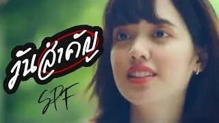 วันสำคัญ -​ SPF (Official MV)