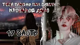 Твой парень Пак Чимин | Кровавое дело | 19 часть