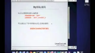 MySQL数据库字符编码设置 [LinuxCast视频教程]