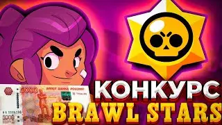 Конкурс Brawl Stars | Оценка скинов Бравл старс 🤪🏆🤭