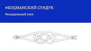 Боцманский сундук - кандальный узел