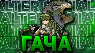 ГАЧА ALTER GAVIAL [Arknights]