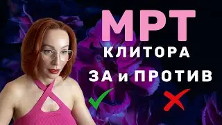 МРТ клитора За и Против