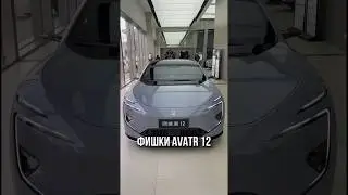 AVATR 12 фишки