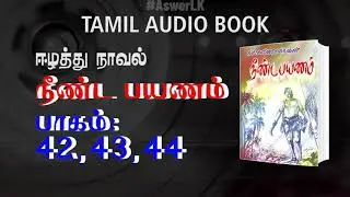 நீண்ட பயணம் நாவல் | 42, 43, 44 | Tamil Naval