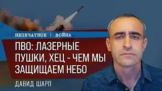 ПВО: лазерные пушки, ХЕЦ - чем мы защищаем небо. Обзор с Давидом Шарп