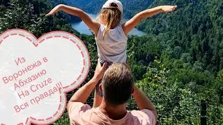 Из Воронежа в Абхазию