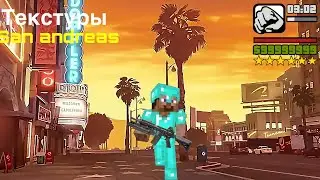 Пак текстур гта сан Андреас на Майнкрафт пе|Givzic Minecraft