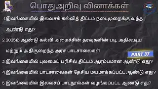 ஆசிரியர் தேர்வுக்குரிய வினாக்கள் பொதுஅறிவு GK OUSL PGDE, MED BED Registrar Service Exam Knowledge GS