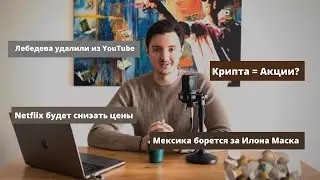 Артемия Лебедева удалили из YouTube / Крипта теперь акции / Набираю бизнес на Консалтинг