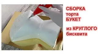 Сборка 3Д торта БУКЕТ из КРУГЛОГО БИСКВИТА! Торт Букет !