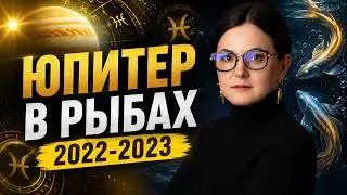 Юпитер в Рыбах 2022-2023 ✧Что ожидать от его темной стороны?