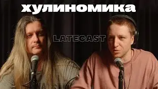 Становимся богачами! Экономист панк Алексей Марков про денежки и инвестиции  @hoolinomics