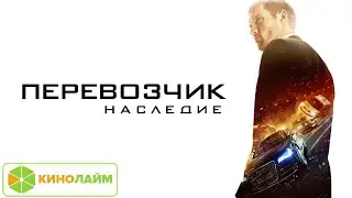 Перевозчик: Наследие. Кинолайм