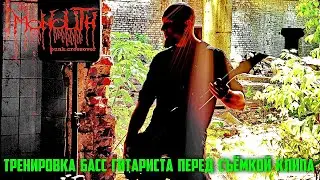 Тренировка басс гитариста перед съёмкой клипа! (The Monolith)