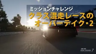 【GT7/ミッションチャレンジ】クラス混走レースのオーバーテイク・2