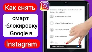 Как снять смарт-блокировку Google в Instagram (2023) | Удалить Google Smart Lock Instagram
