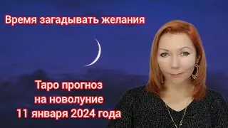 Таро прогноз на новолуние 11 января 2024 года/Новолуние 11 января 2024/Новолуние исполнения желаний