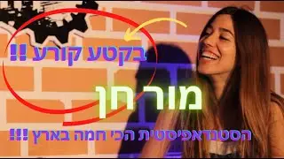 קטע קורע עם מור חן [הסטנדאפיסטית הכי חמה בתחום!] 