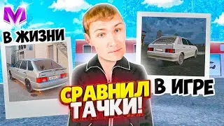 СРАВНЕНИЕ ВАЗ 2114 в ЖИЗНИ и В ИГРЕ МАТРЕШКА РП! ОБЗОР ЧЕТЫРКИ! ЗАЕЗД \ ГОНКА на ВАЗ 2114