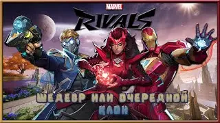 ОБЗОР MARVEL RIVALS / АЛЬФА ТЕСТ MARVEL RIVALS / ОТВЕТ VALVE