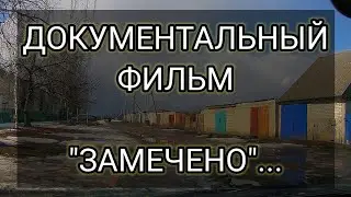 ЗАМЕЧЕНО ДОКУМЕНТАЛЬНЫЙ ФИЛЬМ