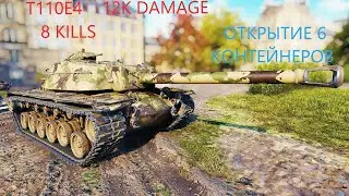 T110E4 12 K УРОНА и ОТКРЫЛ 6 КОНТЕЙНЕРОВ в WOT CONSOLE