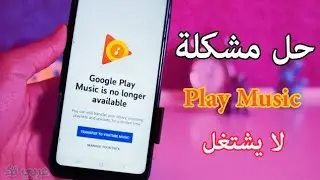 حل مشكلة التحديث الاخير في تطبيق موسيقي بلاي Google Play Music n'est plus disponible لايشتغل