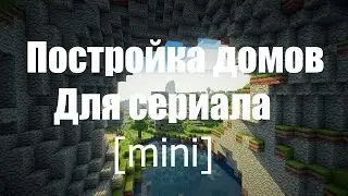 Строю дома для сериала minecraft