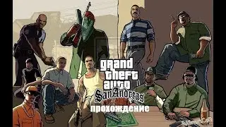 GTA San Andreas Миссия граффити на территории