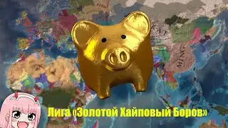 Золотой Хайповый Боров, 1 сессия, 1 часть