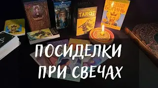 РАЗГОВОРЫ ПРИ СВЕЧАХ Ответила на ваши вопросы. Открыли карты