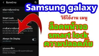 วิธีใช้งาน เมนู ล็อกหน้าจอ smart lock รูปแบบนาฬิกา ทางลัดแอพ ใน Samsung ทุกรุ่น No Root ปี 2022