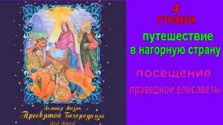Земная жизнь Богородицы для детей"глава 4"посещение праведной Елисаветы