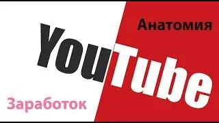 #200 Новые Уроки Заработок На Ютубе / Секретные Полезные Фишки