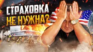 Не покупайте страховку пока не посмотрите это видео!