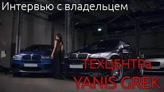 Интервью с владельцем техцентра Yanis Grek