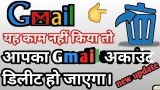 गूगल की नई आईएनएक्टिव पॉलिसी! gmail account inactive policy expired in Hindi